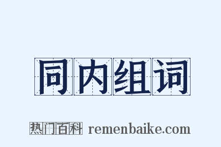 同内组词是什么意思的图片